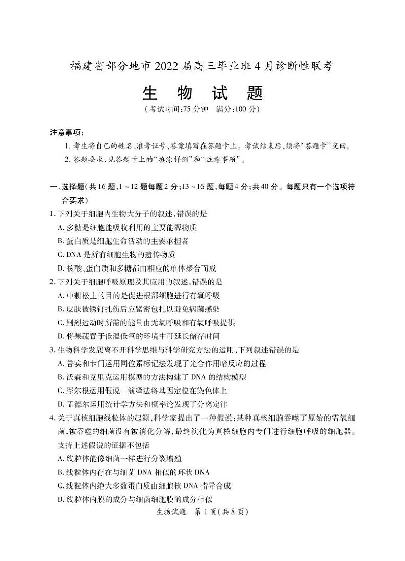 2022届福建省八地市（福州、厦门、泉州、莆田、南平、宁德、三明、龙岩）高三毕业班4月诊断性联考生物试题含答案可编辑01