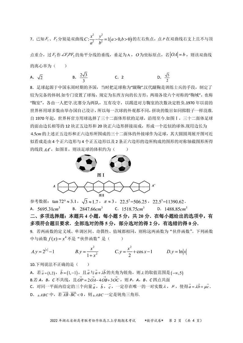 2022届湖北省新高考联考协作体高三上学期期末考试数学试题PDF版含答案02