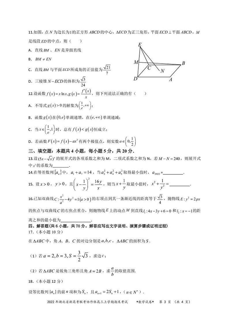 2022届湖北省新高考联考协作体高三上学期期末考试数学试题PDF版含答案03
