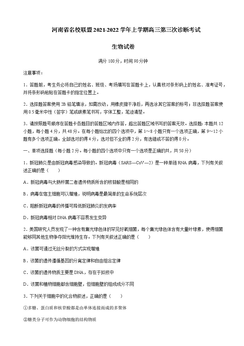 2022届河南省名校联盟高三上学期第三次诊断考试生物试题含答案01