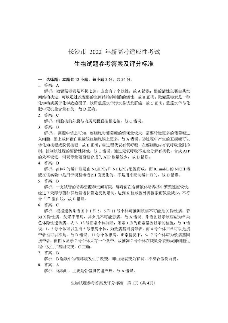 2022届湖南省长沙市高三新高考适应性考试（1月）生物试题PDF版含答案01