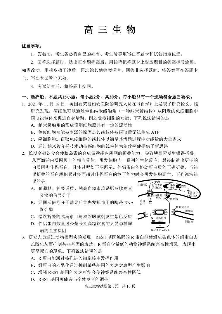 山东省威海市2021-2022学年高三上学期期末考试生物PDF无答案第1页
