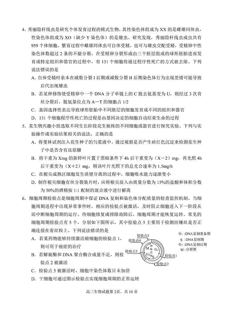 山东省威海市2021-2022学年高三上学期期末考试生物PDF无答案第2页