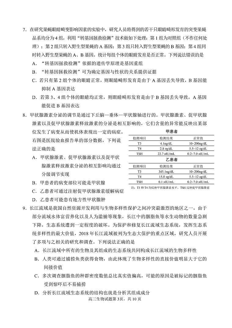 山东省威海市2021-2022学年高三上学期期末考试生物PDF无答案第3页