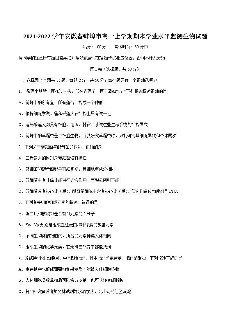 2021-2022学年安徽省蚌埠市高一上学期期末学业水平监测生物试题含答案第1页