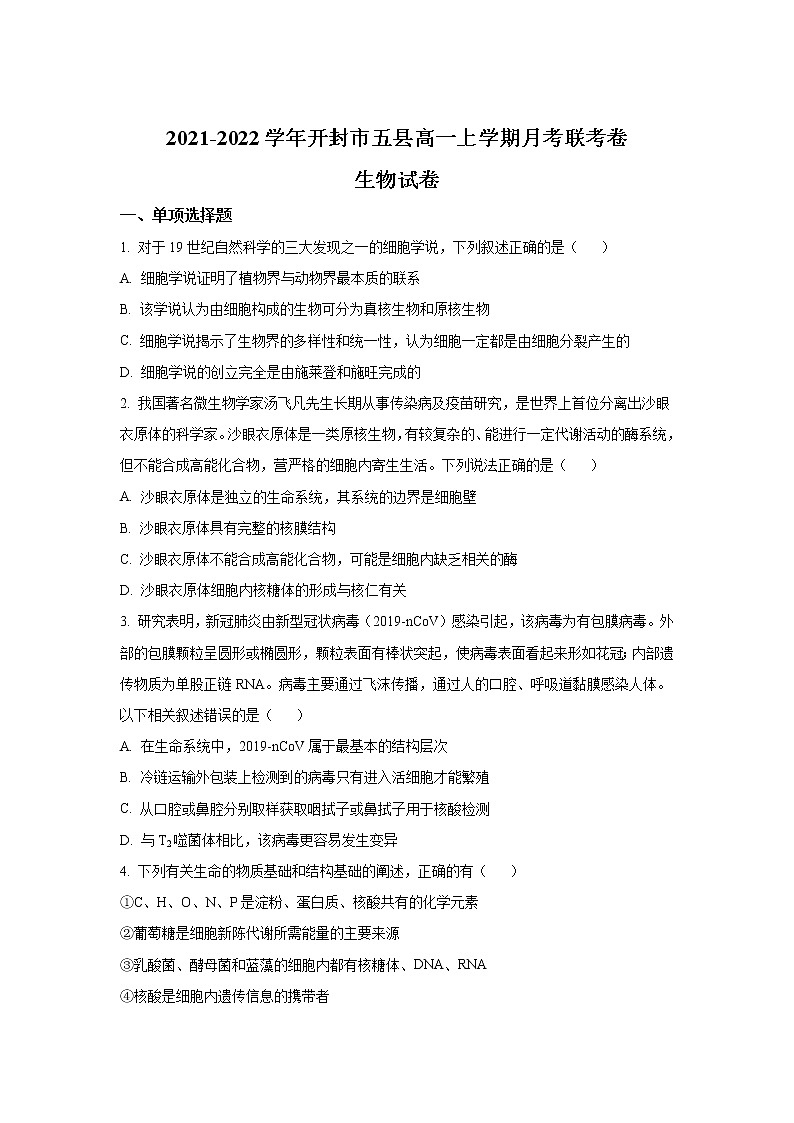2021-2022学年河南省开封市五县高一上学期12月联考生物试卷含答案01