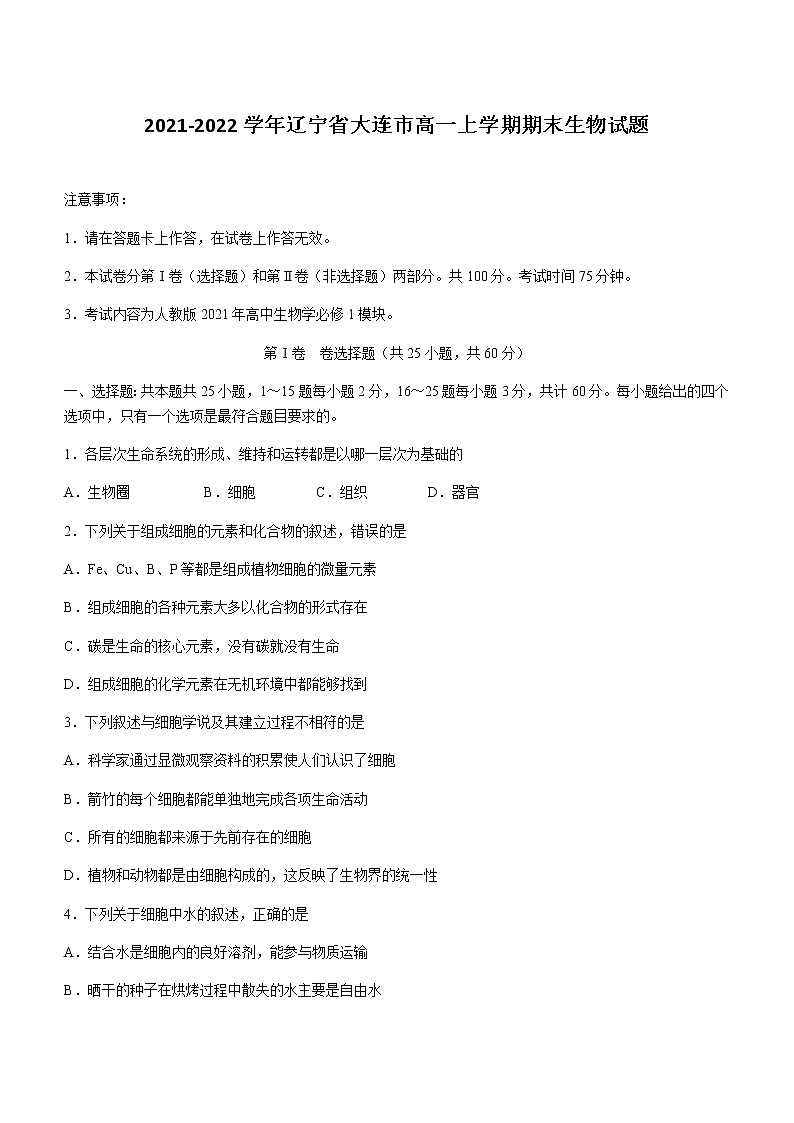 2021-2022学年辽宁省大连市高一上学期期末生物试题含答案01