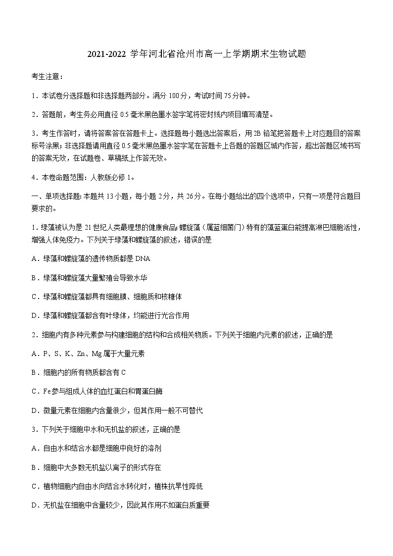 2021-2022学年河北省沧州市高一上学期期末生物试题含答案第1页