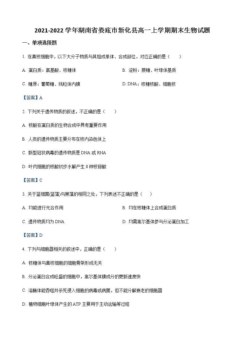 2021-2022学年湖南省娄底市新化县高一上学期期末生物试题含答案01