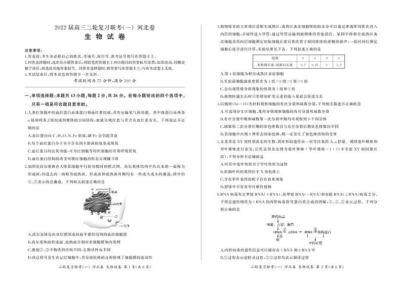 河北省2022届高三二轮复习联考(一)试卷及答案  生物01
