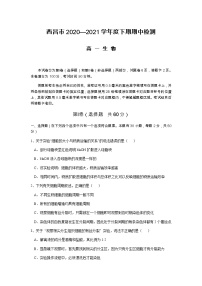 2020-2021学年四川省西昌市高一下学期期中检测生物试卷含答案