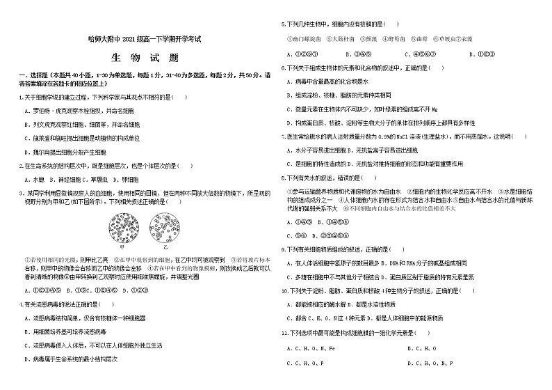 2021-2022学年黑龙江省哈尔滨市哈尔滨师范大学附属中学高一下学期开学考试生物含答案练习题第1页