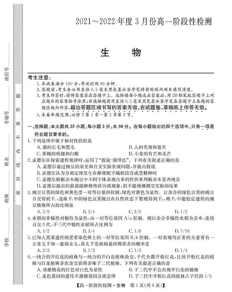 2021-2022学年山西省运城市高一3月阶段性检测生物试卷PDF版含答案01