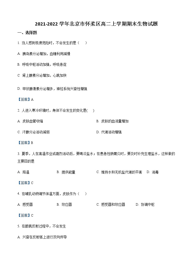 2021-2022学年北京市怀柔区高二上学期期末生物试题含答案第1页
