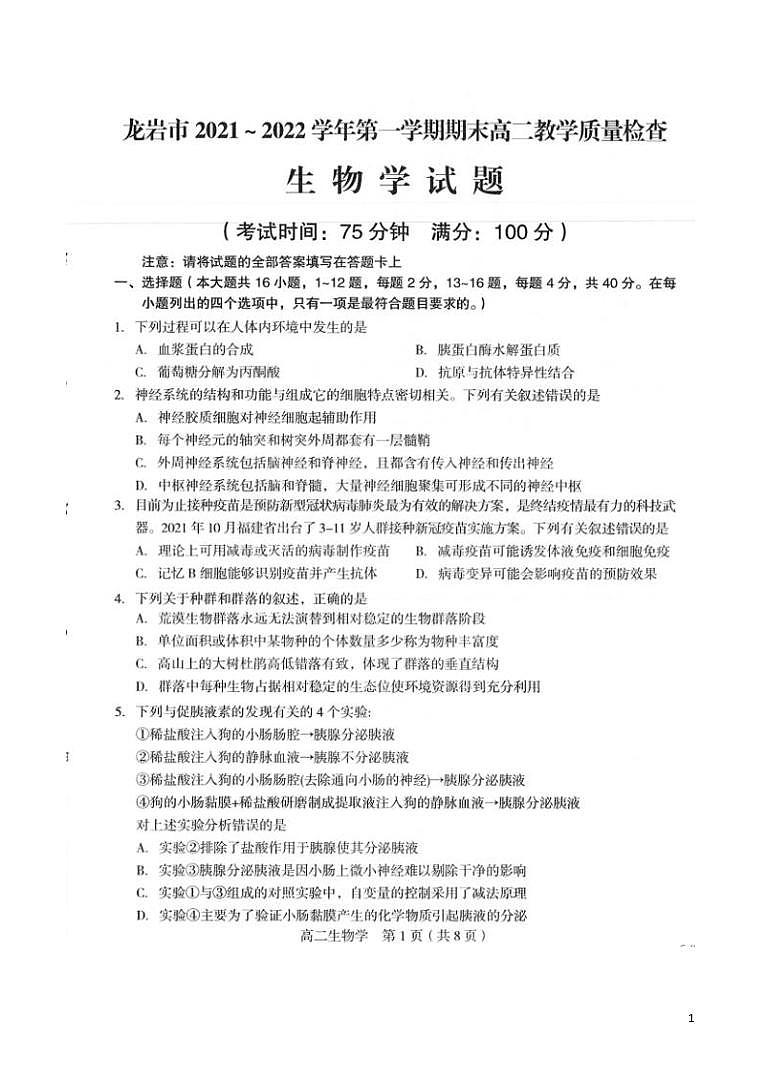 2021-2022学年福建省龙岩市高二上学期期末教学质量检查生物试题PDF版含答案第1页