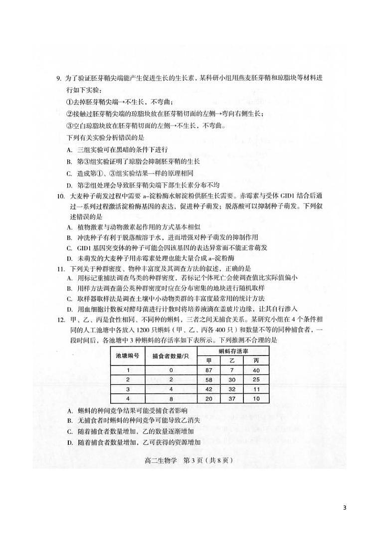 2021-2022学年福建省龙岩市高二上学期期末教学质量检查生物试题PDF版含答案第3页