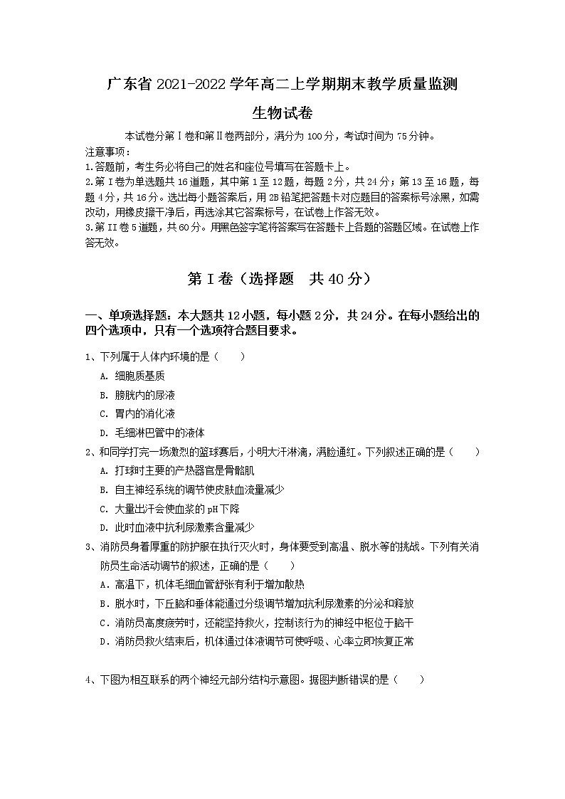 2021-2022学年广东省高二上学期期末教学质量监测生物试题含答案第1页