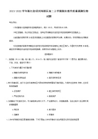 2021-2022学年浙江省绍兴柯桥区高二上学期期末教学质量调测生物试题含答案