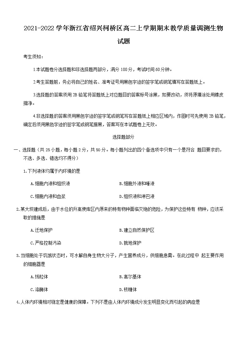 2021-2022学年浙江省绍兴柯桥区高二上学期期末教学质量调测生物试题含答案第1页