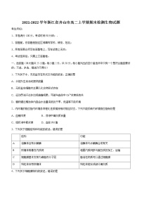 2021-2022学年浙江省舟山市高二上学期期末检测生物试题含答案