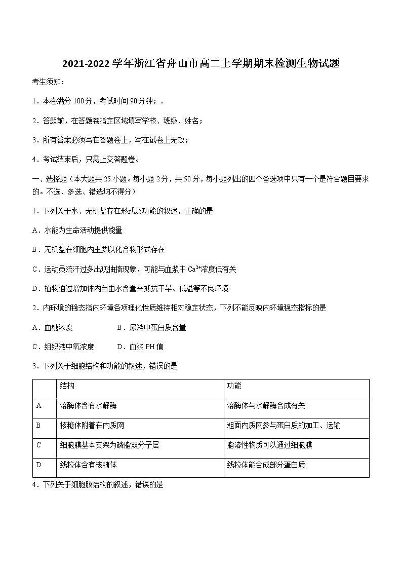 2021-2022学年浙江省舟山市高二上学期期末检测生物试题含答案01