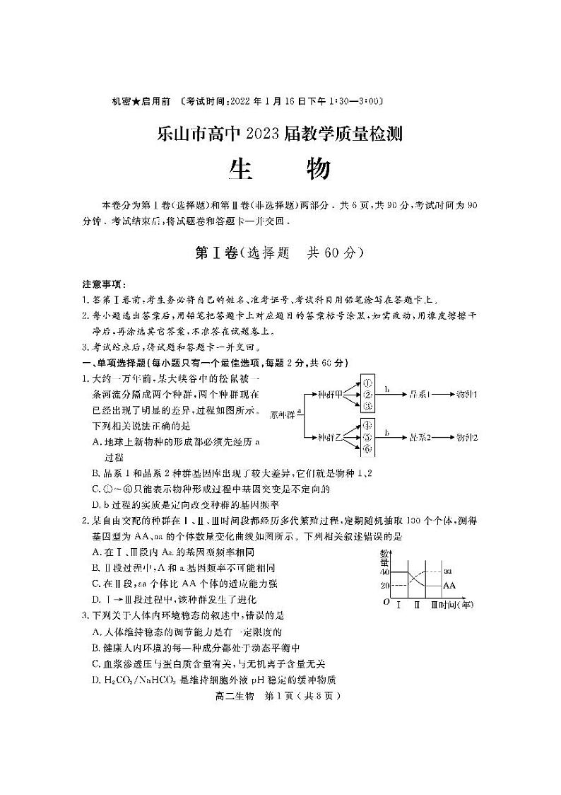 2021-2022学年四川省乐山市高二上学期期末考试生物试题PDF版含答案第1页