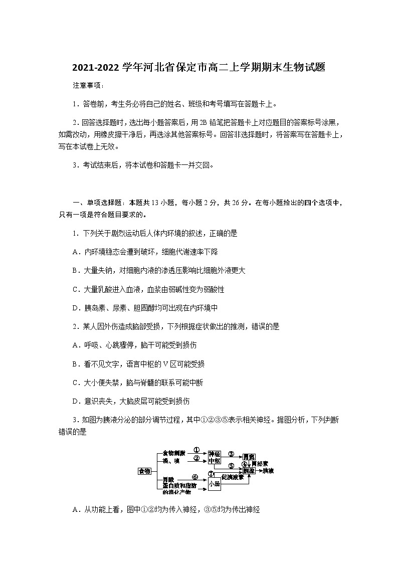 2021-2022学年河北省保定市高二上学期期末生物试题含答案01