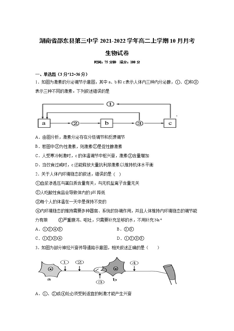 2021-2022学年湖南省邵东县第三中学高二上学期10月月考生物试题含答案01