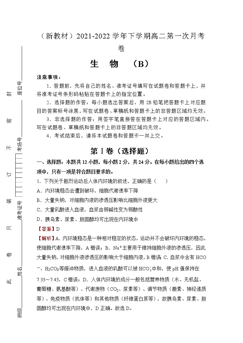 （新教材）2021-2022学年下学期高二第一次月考备考卷（B）-生物第1页