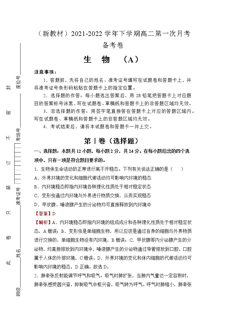 （新教材）2021-2022学年下学期高二第一次月考备考卷（A）-生物第1页