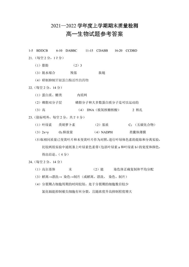 2021-2022学年湖北省荆州市八县市高一上学期期末质量检测生物试题PDF版含答案01