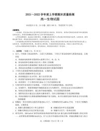 2021-2022学年湖北省荆州市八县市高一上学期期末质量检测生物试题PDF版含答案