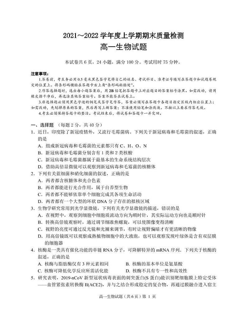 2021-2022学年湖北省荆州市八县市高一上学期期末质量检测生物试题PDF版含答案01