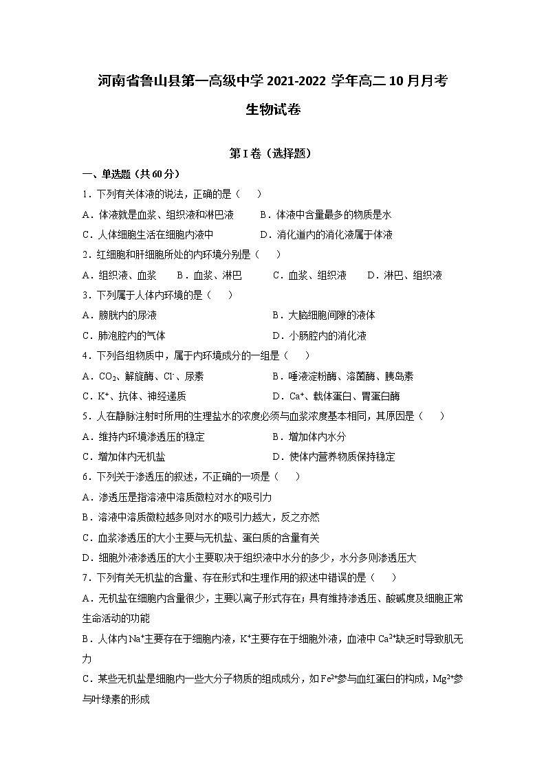 2021-2022学年河南省鲁山县第一高级中学高二10月月考生物试题含答案第1页
