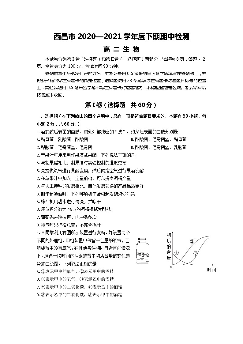 2020-2021学年四川省西昌市高二下学期期中检测生物试题含答案第1页
