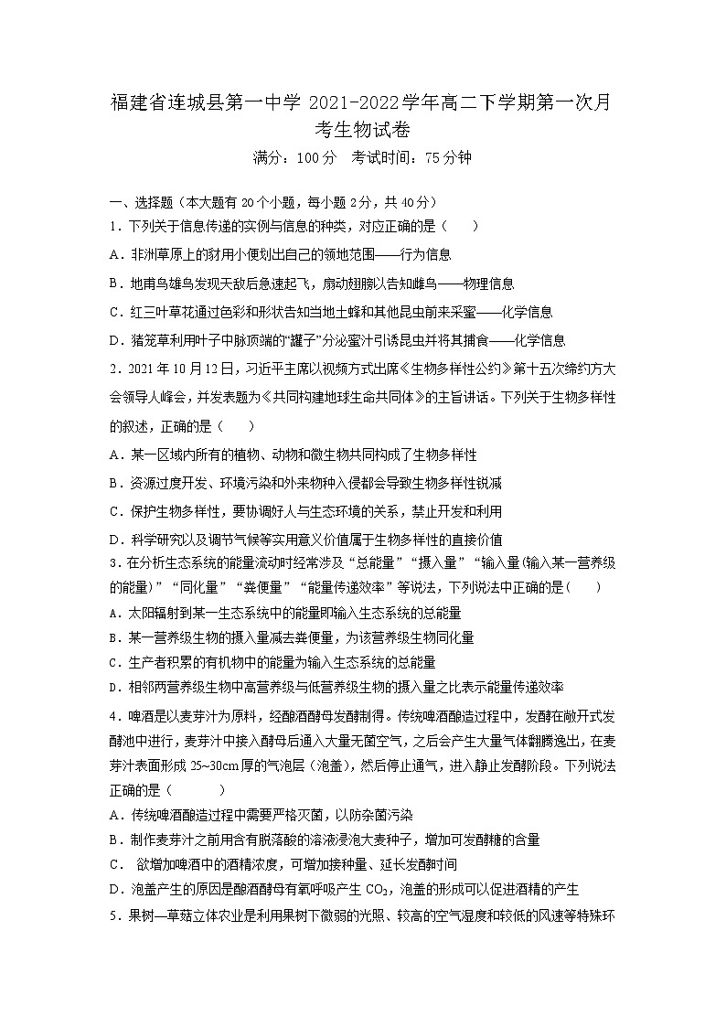 2021-2022学年福建省连城县第一中学高二下学期第一次月考生物试题含答案第1页