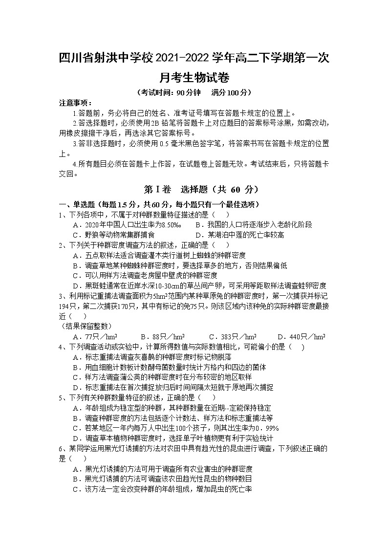 2021-2022学年四川省射洪中学校高二下学期第一次月考生物试题含解析第1页