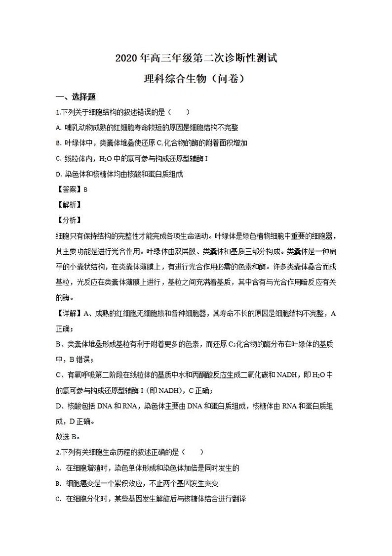 新疆维吾尔自治区2020届高三第二次诊断性测试（二模）生物试题含答案解析01