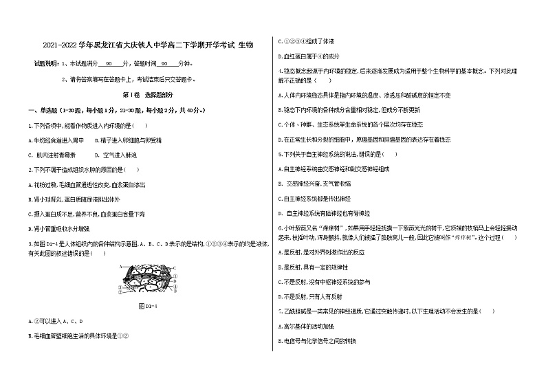 2021-2022学年黑龙江省大庆铁人中学高二下学期开学考试生物含答案练习题01