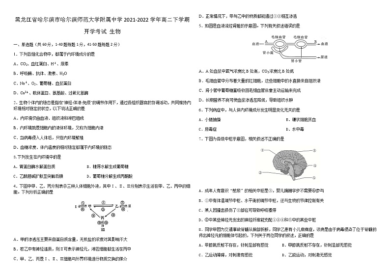 2021-2022学年黑龙江省哈尔滨市哈尔滨师范大学附属中学高二下学期开学考试生物含答案练习题第1页