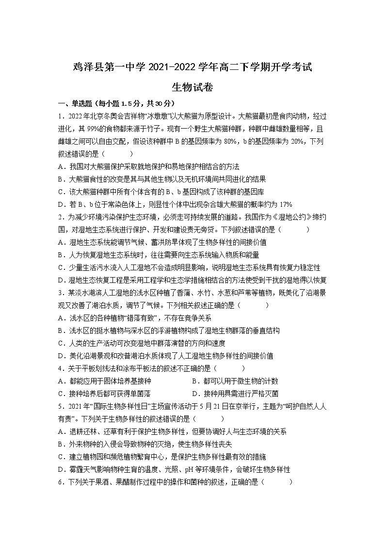 2021-2022学年河北省鸡泽县第一中学高二下学期开学考试生物试题含答案01