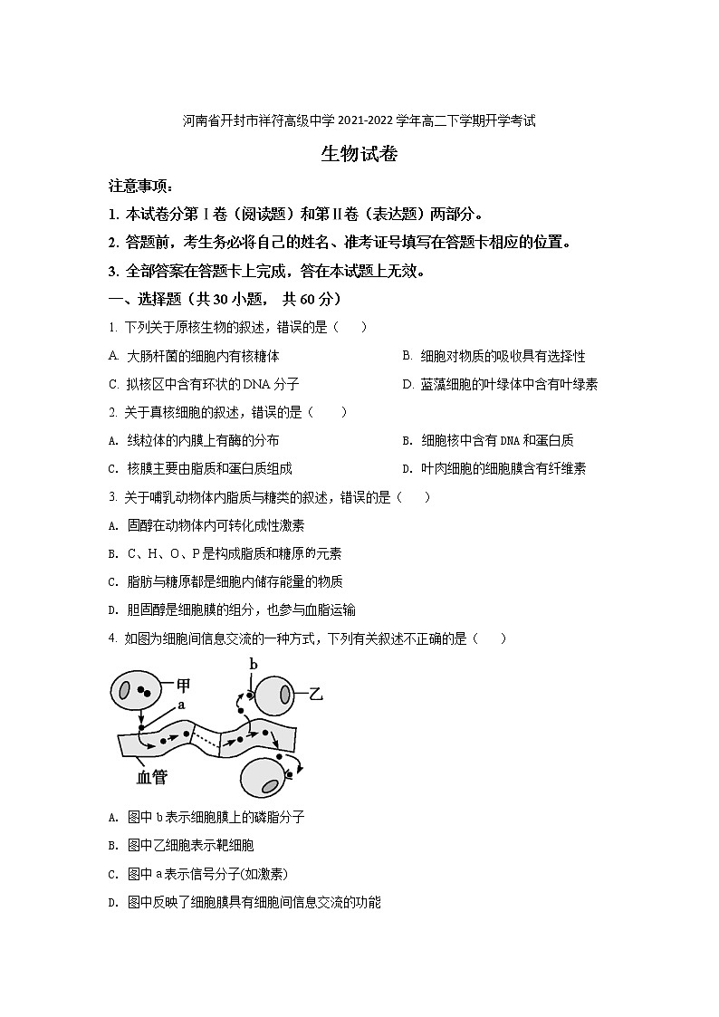 2021-2022学年河南省开封市祥符高级中学高二下学期开学考试生物试题含答案第1页