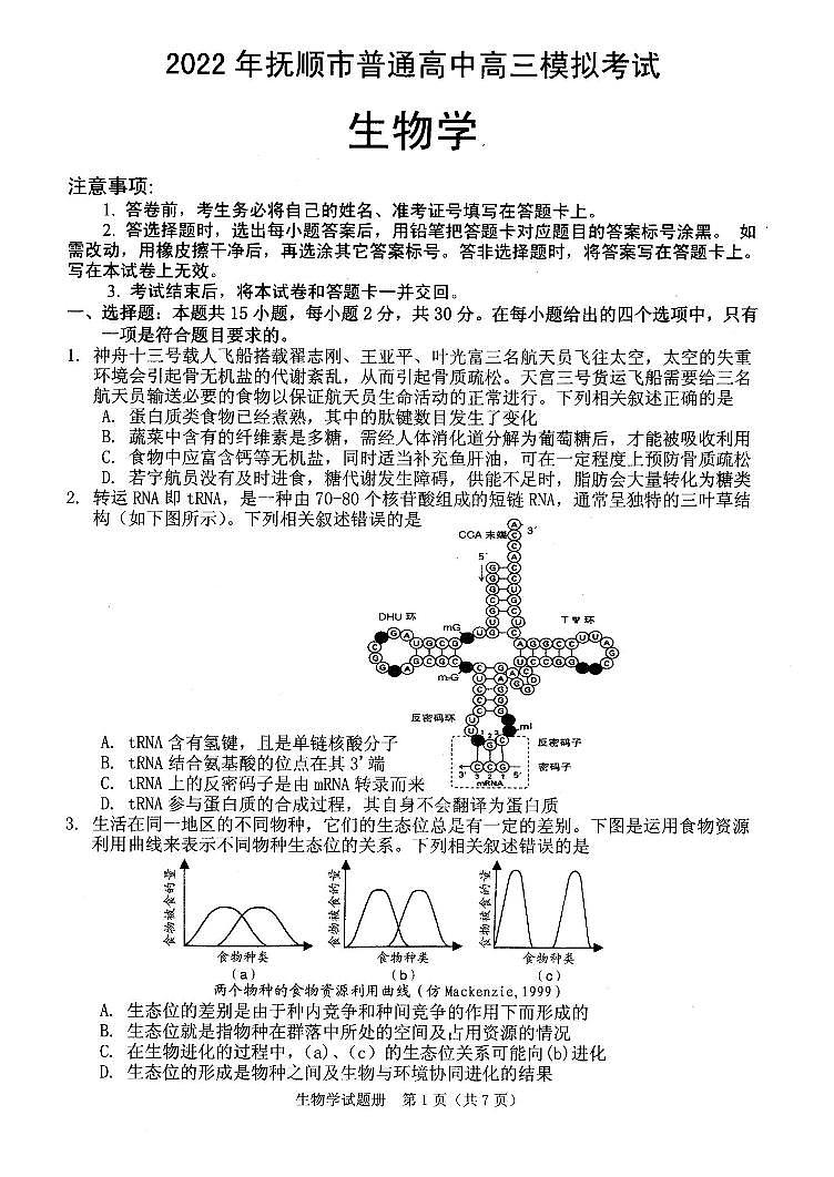 2022届辽宁省抚顺市普通高中高三第一次模拟考试试卷及答案  生物01