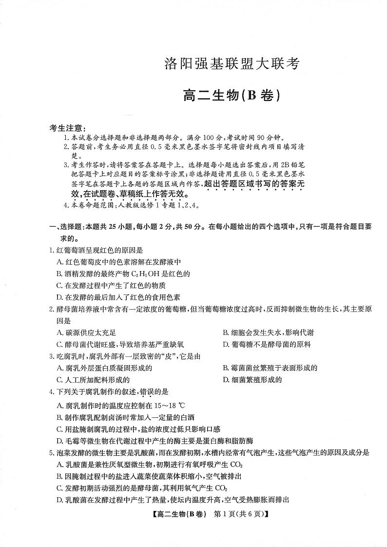 2021-2022学年河南省洛阳市强基联盟高二下学期大联考生物试题（B卷）  PDF01
