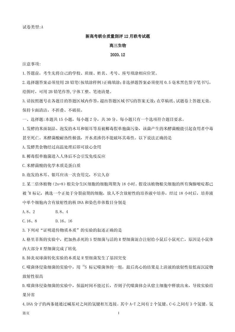 2021届新高考五省百校联盟高三上学期12月份联考生物试题 PDF版第1页