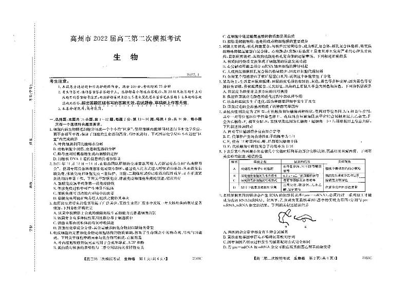 2022届广东省高州市高三第二次模拟考试生物试题  PDF01