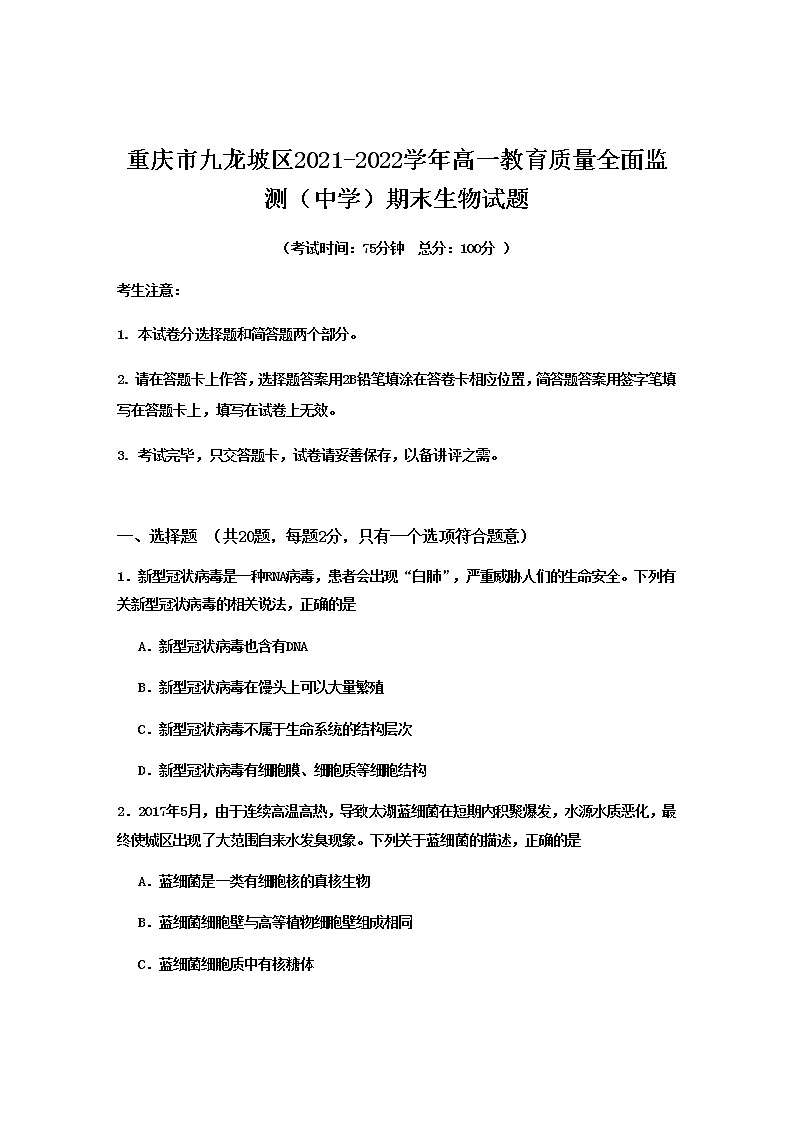 2021-2022学年重庆市九龙坡区高一教育质量全面监测（中学）期末生物试卷含答案01
