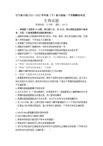 2021-2022学年辽宁省六校高一下学期期初考试生物试卷含答案