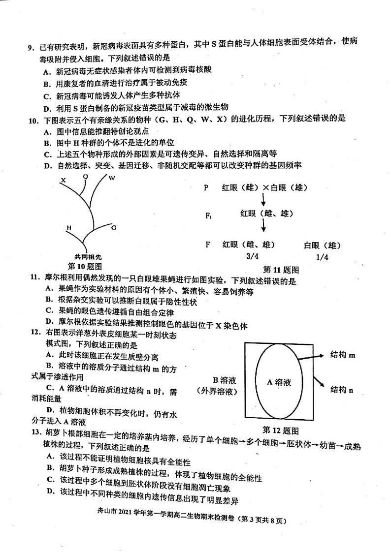 2021-2022学年浙江省舟山市高二上学期期末检测生物试题PDF版含答案03