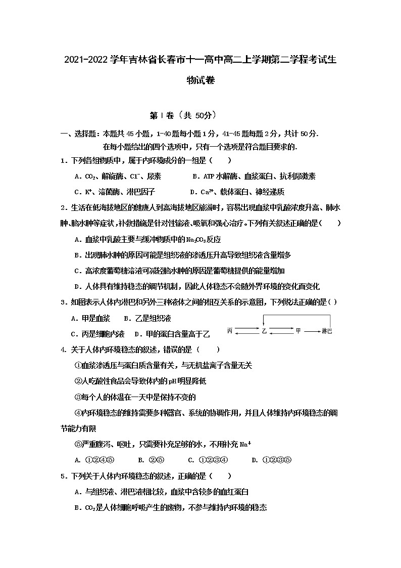 2021-2022学年吉林省长春市十一高中高二上学期第二学程考试生物试卷含答案第1页